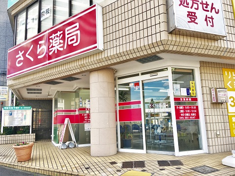 さくら薬局横浜鶴ヶ峰店 の写真