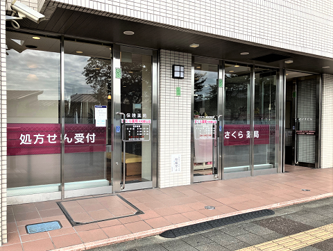 さくら薬局 大和郡山店 の写真