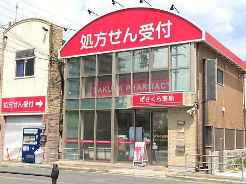 さくら　薬局　大阪野中北店 の写真