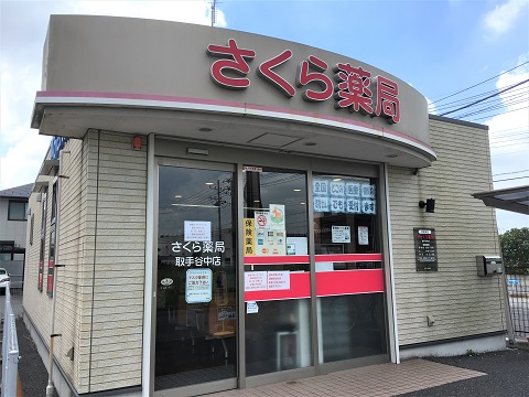 さくら薬局　取手谷中店 の写真