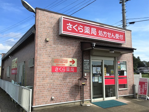 さくら薬局　つくば店 の写真