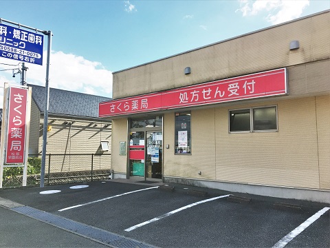 さくら薬局　松阪学園前店 の写真