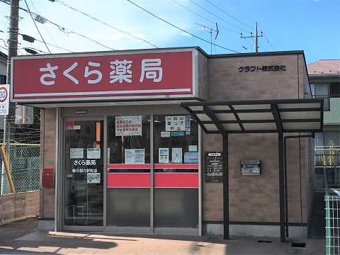 さくら薬局　春日部六軒町店 の写真