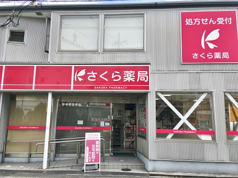 さくら　薬局　堺浜寺船尾店 の写真