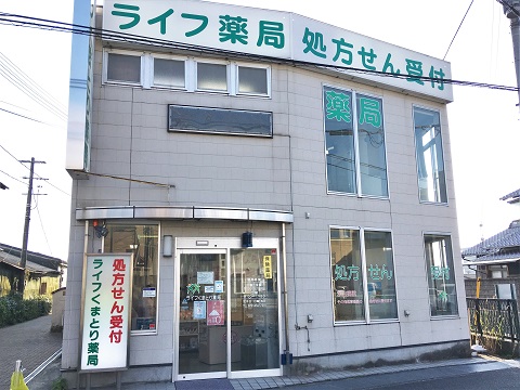 ライフくまとり　　薬局 の写真