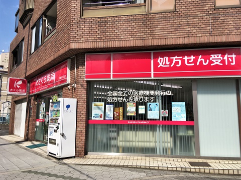 さくら　薬局　大阪背戸口店 の写真