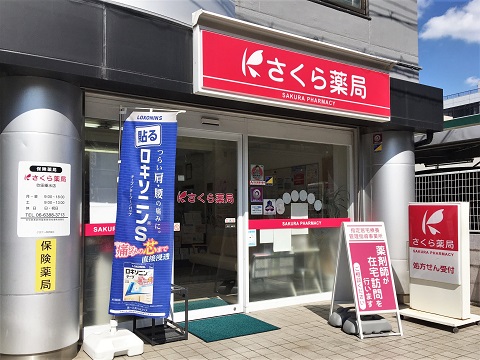 さくら薬局　吹田垂水店 の写真
