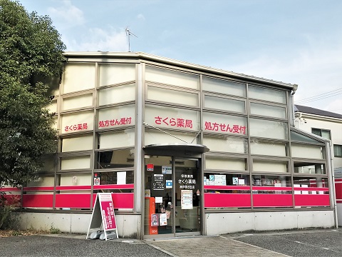 さくら薬局　神戸学が丘店 の写真