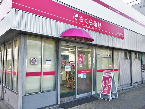 さくら　薬局　大阪深江南店 の写真