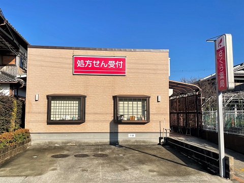 さくら　薬局　阪南箱の浦店 の写真