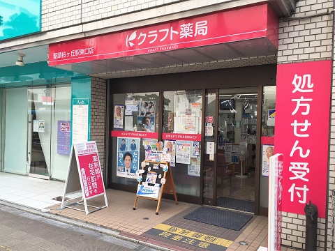 クラフト薬局聖蹟桜ヶ丘駅東口店 の写真