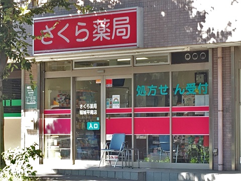 さくら薬局　稲城平尾店 の写真
