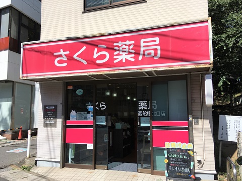 さくら薬局　西船橋北口店 の写真