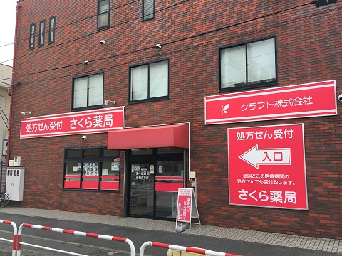 さくら薬局　船橋海神店 の写真