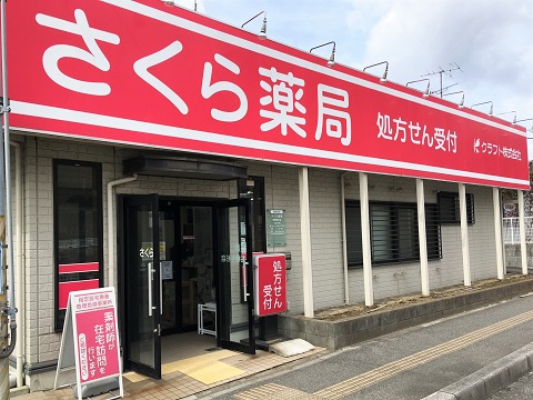 さくら薬局　船橋金杉店 の写真