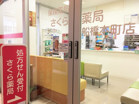 さくら薬局　船橋本町店 の写真