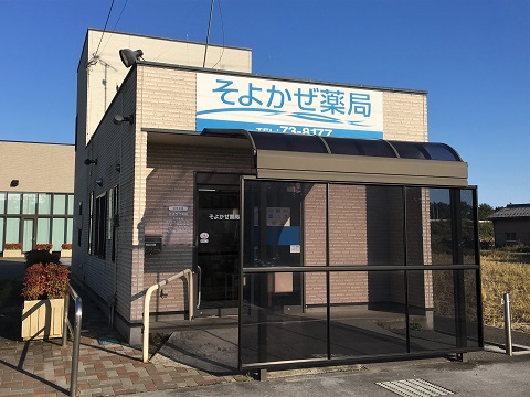 そよかぜ薬局 の写真