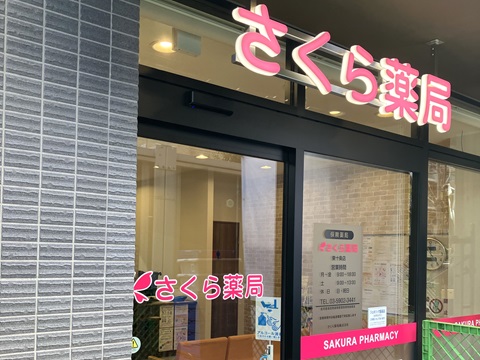 さくら薬局　東十条店 の写真