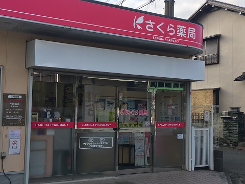 さくら薬局　大和深見西店 の写真
