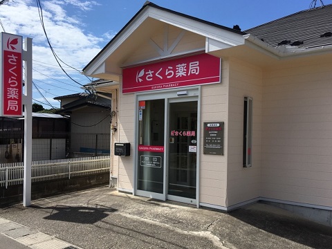さくら薬局　仙台今市東店 の写真