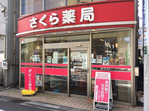 さくら薬局　大森日赤前店 の写真