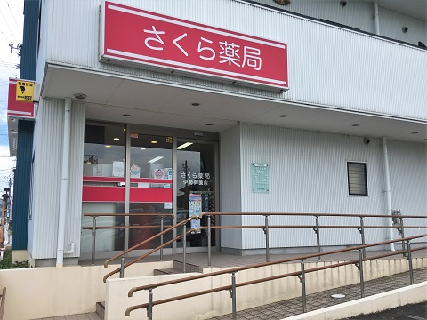 さくら薬局　伊勢御薗店 の写真