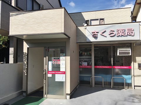さくら薬局　寝屋川南水苑店 の写真