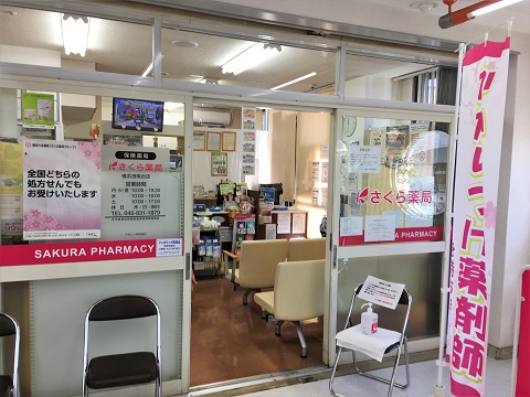 さくら薬局　横浜港南台店 の写真