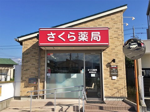さくら薬局　長野高田店 の写真