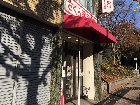 さくら薬局　京都府立医大前店 の写真