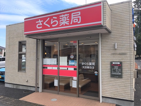 さくら薬局　太田飯田店 の写真