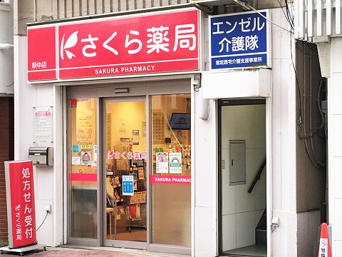 さくら薬局　萩中店 の写真