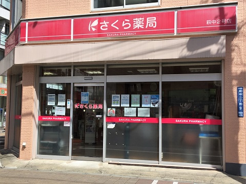 さくら薬局　萩中２号店 の写真