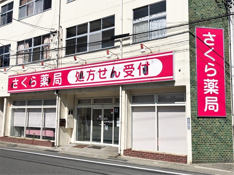 さくら薬局　松本本庄店 の写真