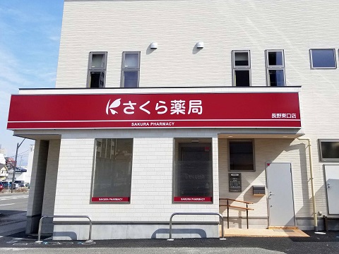 さくら薬局　長野東口店 の写真