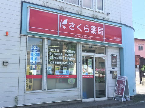 さくら薬局　函館中道店 の写真