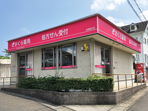 さくら薬局　志摩鵜方店 の写真