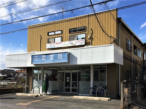 三愛薬局並木新町店 の写真