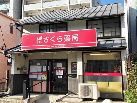 さくら薬局　名古屋金城店 の写真