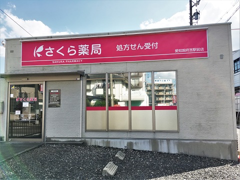 さくら薬局　愛知国府宮駅前店 の写真