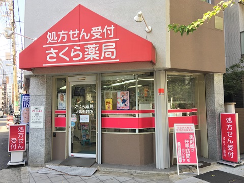さくら　薬局　大阪船越店 の写真