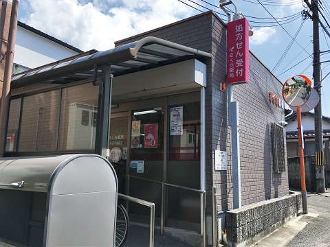 さくら　薬局　大阪淡輪店 の写真