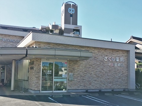 さくら薬局　半田星崎店 の写真