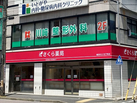 さくら薬局　横浜井土ケ谷下町店 の写真
