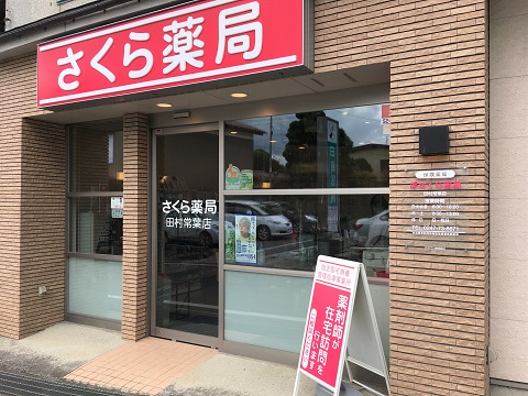 さくら薬局　田村常葉店 の写真