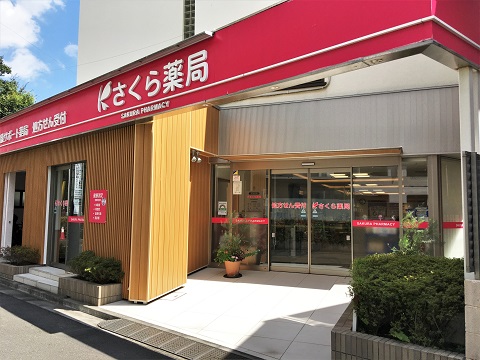 さくら薬局　品川池田山店 の写真