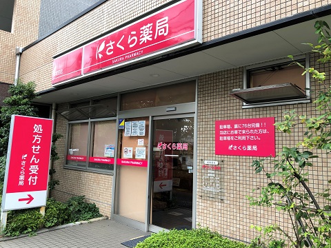 さくら薬局　本町田店 の写真