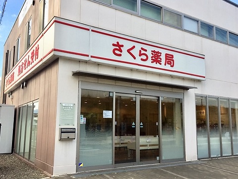 さくら薬局　奈良学園前店 の写真