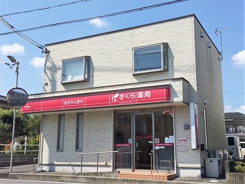 さくら薬局　大垣稲葉店 の写真