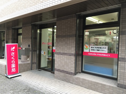 さくら薬局　西荻北店 の写真